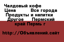 Чалдовый кофе Educsho › Цена ­ 500 - Все города Продукты и напитки » Другое   . Пермский край,Пермь г.